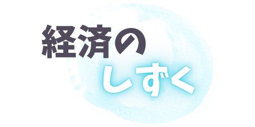 経済のしずく